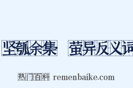 坚瓠余集·萤异反义词是什么意思的图片